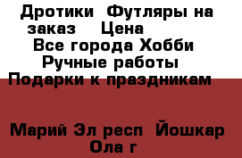 Дротики. Футляры на заказ. › Цена ­ 2 000 - Все города Хобби. Ручные работы » Подарки к праздникам   . Марий Эл респ.,Йошкар-Ола г.